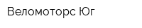 Веломоторс-Юг