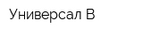 Универсал-В