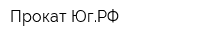 Прокат-ЮгРФ