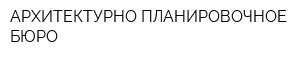 АРХИТЕКТУРНО-ПЛАНИРОВОЧНОЕ БЮРО