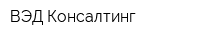 ВЭД Консалтинг