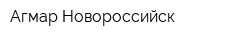 Агмар Новороссийск