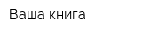 Ваша книга