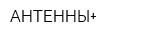 АНТЕННЫ+