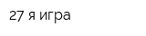27-я игра