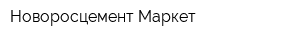 Новоросцемент Маркет
