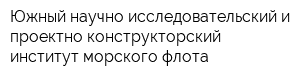 Южный научно-исследовательский и проектно-конструкторский институт морского флота
