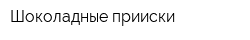 Шоколадные прииски