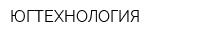 ЮГТЕХНОЛОГИЯ
