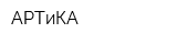 АРТиКА