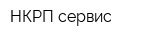 НКРП сервис