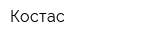 Костас