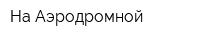 На Аэродромной
