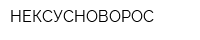 НЕКСУСНОВОРОС