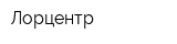 Лорцентр