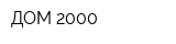 ДОМ-2000