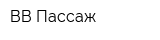 BB Пассаж