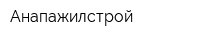 Анапажилстрой
