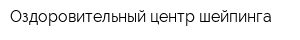 Оздоровительный центр шейпинга