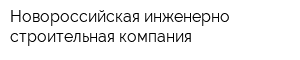 Новороссийская инженерно-строительная компания