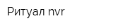 Ритуал-nvr