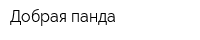 Добрая панда
