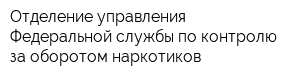 Отделение управления Федеральной службы по контролю за оборотом наркотиков