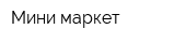 Мини маркет