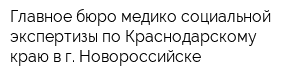 Главное бюро медико-социальной экспертизы по Краснодарскому краю в г Новороссийске