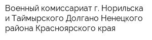 Военный комиссариат г Норильска и Таймырского Долгано-Ненецкого района Красноярского края