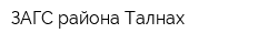 ЗАГС района Талнах