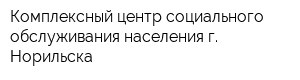 Комплексный центр социального обслуживания населения г Норильска