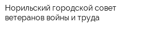 Норильский городской совет ветеранов войны и труда