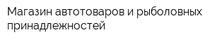 Магазин автотоваров и рыболовных принадлежностей
