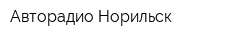 Авторадио-Норильск