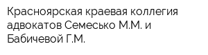 Красноярская краевая коллегия адвокатов Семесько ММ и Бабичевой ГМ