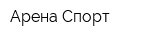 Арена-Спорт