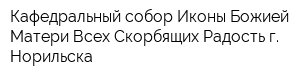 Кафедральный собор Иконы Божией Матери Всех Скорбящих Радость г Норильска