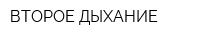 ВТОРОЕ ДЫХАНИЕ