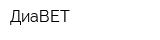 ДиаВЕТ