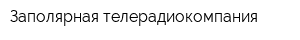 Заполярная телерадиокомпания
