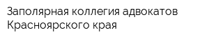 Заполярная коллегия адвокатов Красноярского края