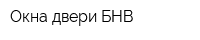 Окна-двери БНВ