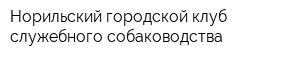 Норильский городской клуб служебного собаководства