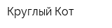 Круглый Кот