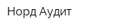 Норд-Аудит