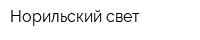 Норильский свет