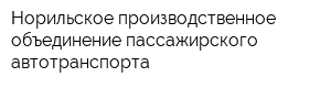 Норильское производственное объединение пассажирского автотранспорта