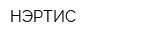 НЭРТИС