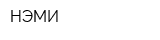 НЭМИ